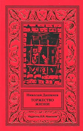 Книга Торжество жизни ()