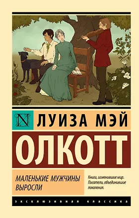 Книга Маленькие мужчины выросли (Луиза Мэй Олкотт)