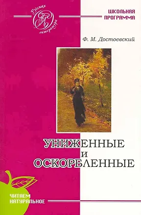 Книга Униженные и оскорбленные: роман (Федор Достоевский)