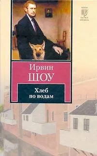 Книга Хлеб по водам : [роман] (Ирвин Шоу)