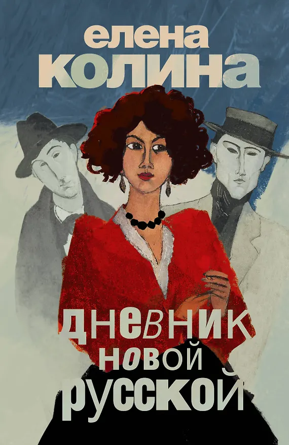Книга Дневник новой русской: роман (Елена Колина) — 1