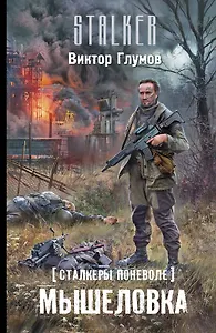 Сталкеры поневоле. Мышеловка: фантастический роман