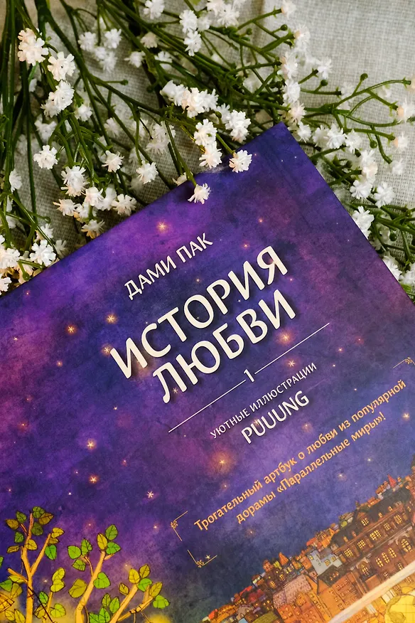 Книга История любви. Уютные иллюстрации Puuung. Книга 1 (Дами Пак) — 12