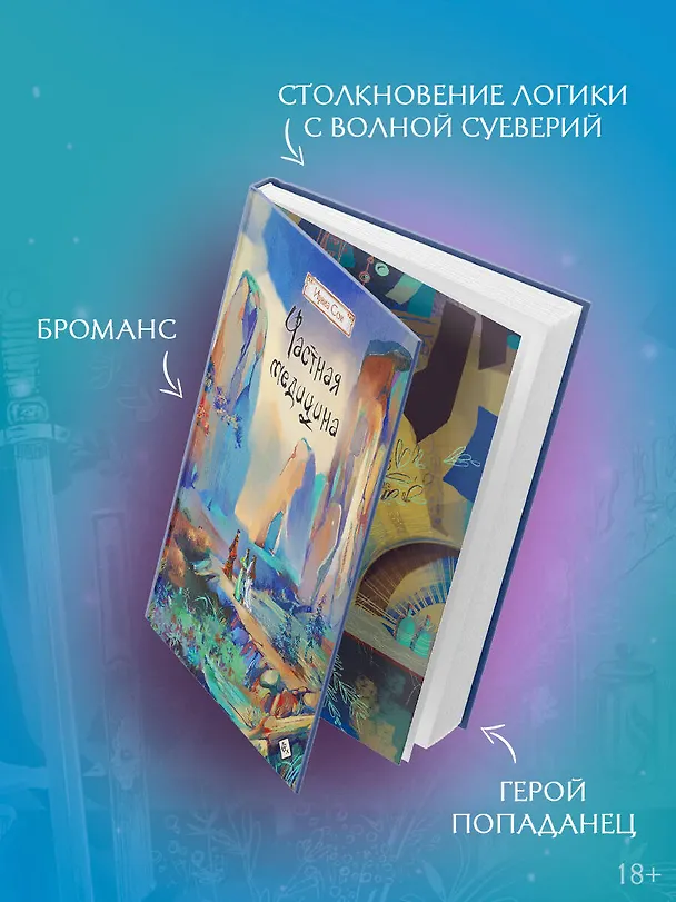 Книга Частная медицина. Новелла (Ирина Сон) — 7