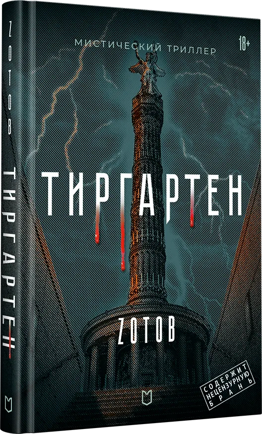 Книга Тиргартен. Мистический триллер (Георгий Зотов) — 2