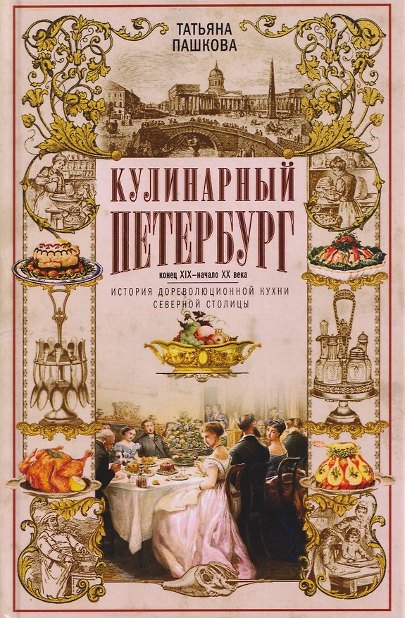 Книга Кулинарный Петербург. История дореволюционной кухни Северной столицы. Конец XIX — начало XX века (Татьяна Пашкова) — 1