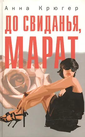 Книга До свиданья Марат. Крюгер А. (Клуб 36,6) ()