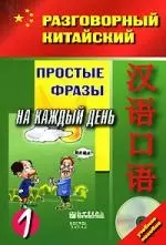 Простые фразы на каждый день. Часть 1 (комплект книга + CD) — 2157305 — 1