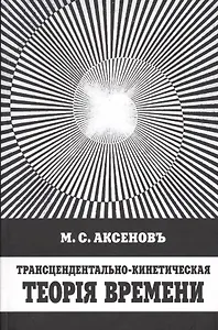Трансцендентально-кинетическая теория времени