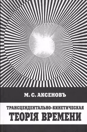 Трансцендентально-кинетическая теория времени — 2525853 — 1