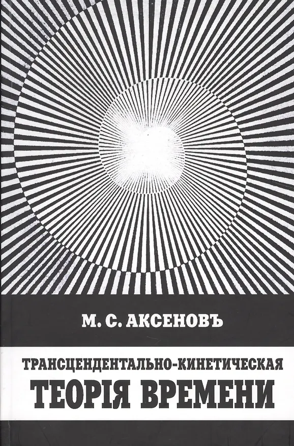 Книга Трансцендентально-кинетическая теория времени (Митрофан Аксенов) — 1