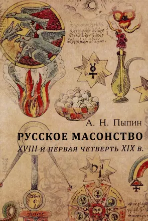 Русское масонство. XVIII и первая четверть XIX в. — 2998544 — 1