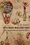 Русское масонство. XVIII и первая четверть XIX в. — 2998544 — 1