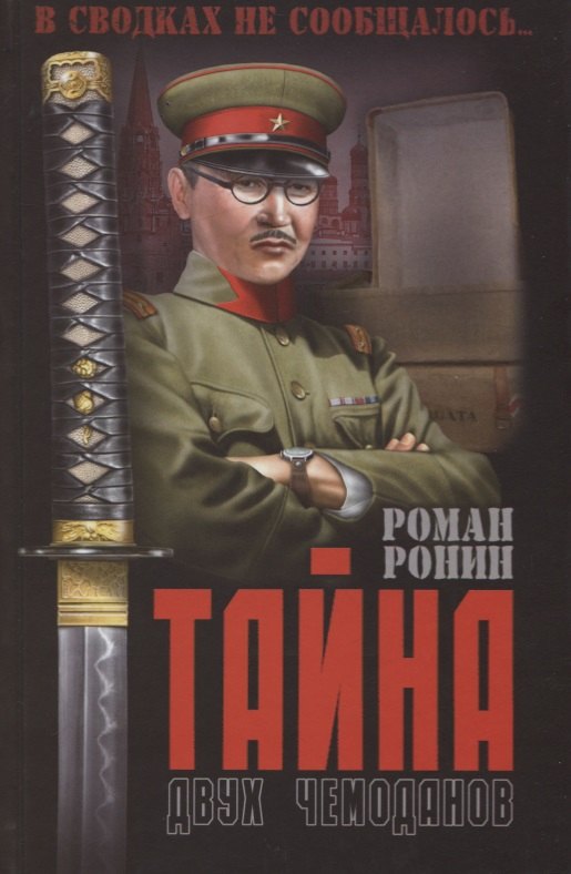 

Тайна двух чемоданов