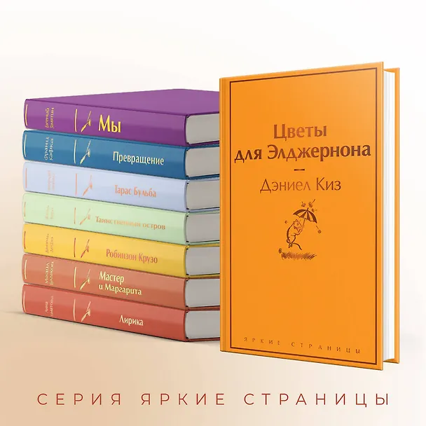 Книга Цветы для Элджернона (Дэниел Киз) — 8