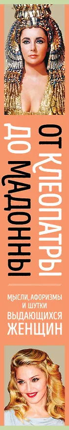 Книга Мысли, афоризмы и шутки выдающихся женщин (Константин Душенко) — 3