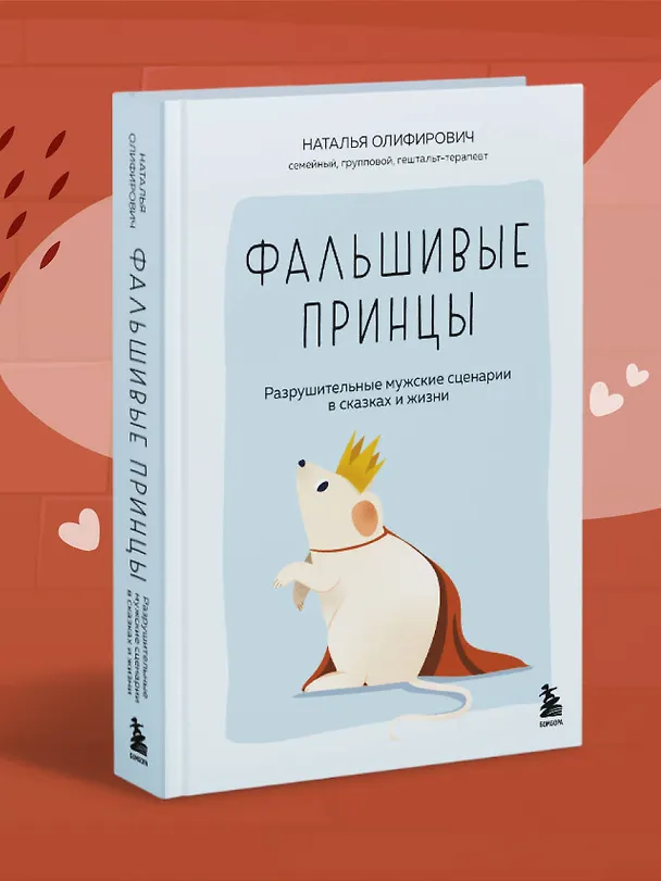 Книга Фальшивые принцы. Разрушительные мужские сценарии в сказках и в жизни (Наталья Олифирович) — 8