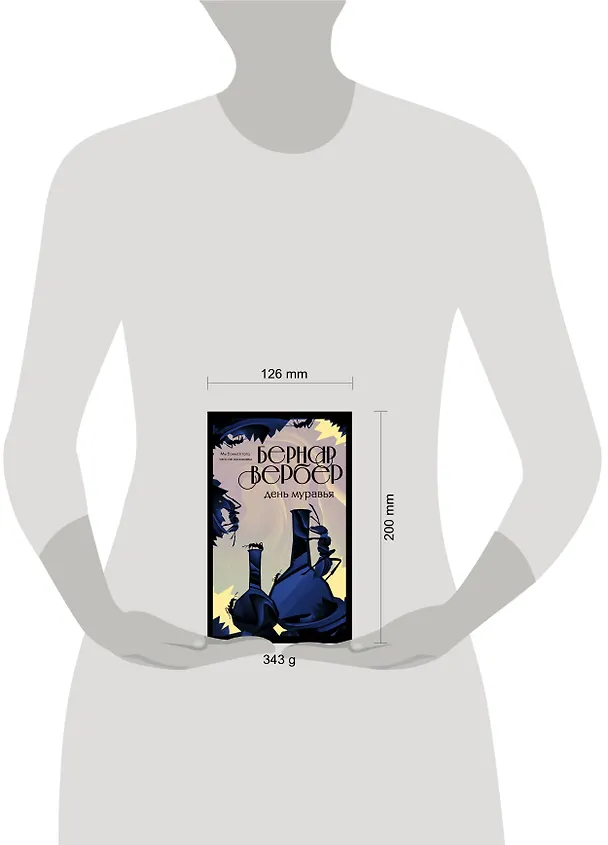Книга День муравья (Бернар Вербер) — 5