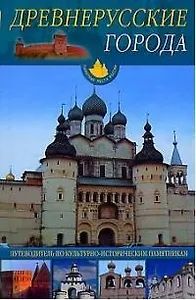 Древнерусские города: Путеводитель по культурно-историческим памятникам