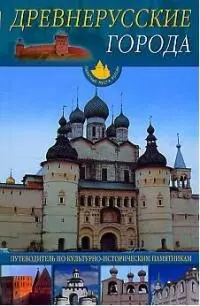 Древнерусские города: Путеводитель по культурно-историческим памятникам — 1904848 — 1