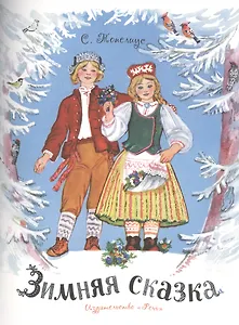 Зимняя сказка