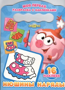 Нюшины наряды