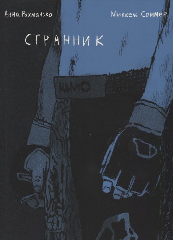 Странник 2657266 — 1