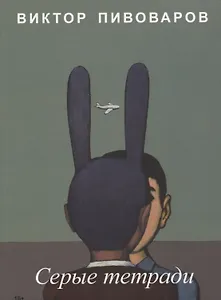 Серые тетради