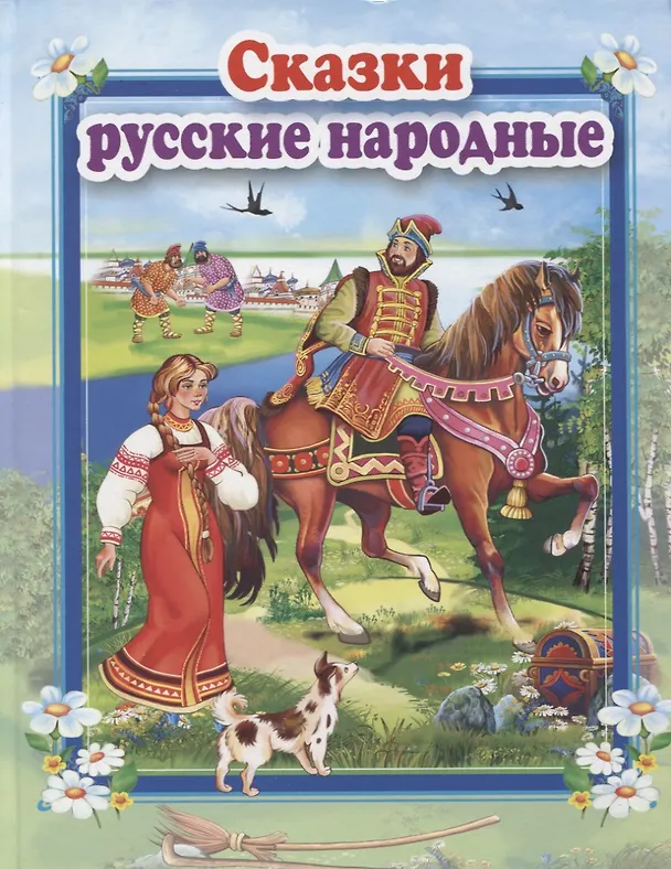 Книга Сказки русские народные () — 1