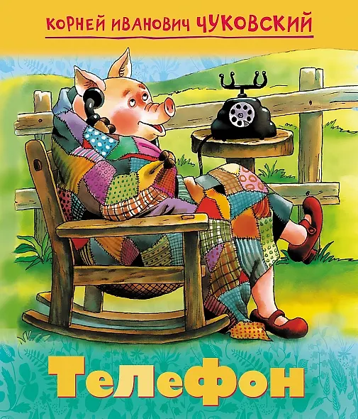 Книга Телефон (Корней Чуковский) — 1