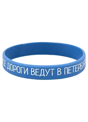 Браслет СПб Все дороги ведут в Петербург (синий) (силикон) (20,2 см) 2926898