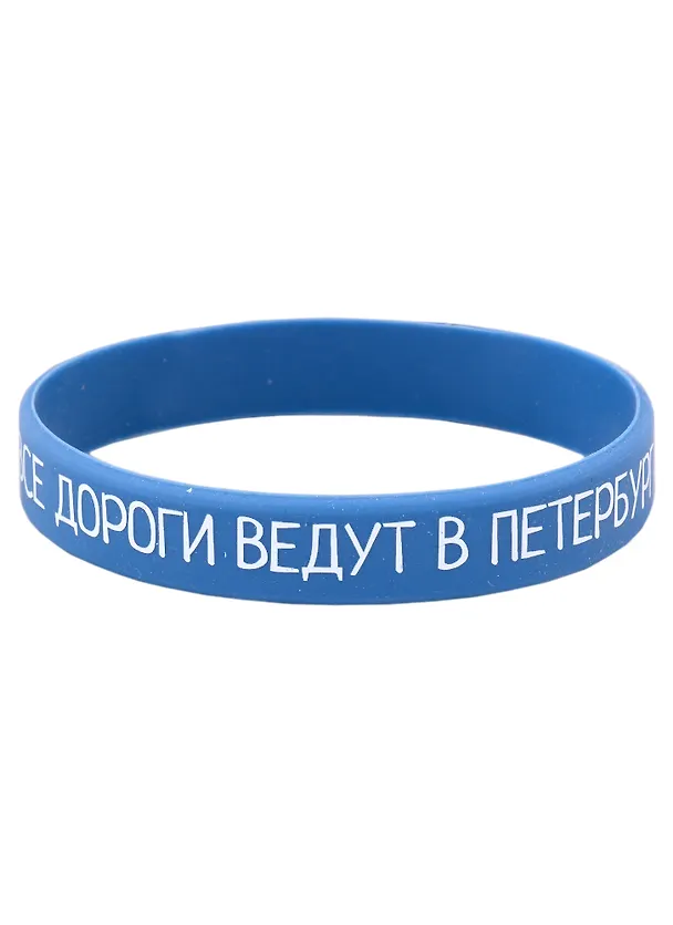 Браслет СПб Все дороги ведут в Петербург (синий) (силикон) (20,2 см) 2926898 — 1