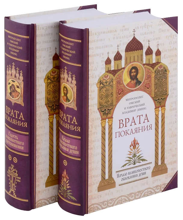 Книга Врата покаяния (комплект из 2 книг) (Митрополит Омский и Таврический Владимир (Иким)) — 1