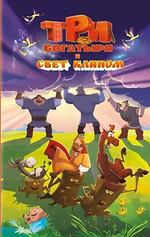 Три богатыря и свет клином. Официальная новеллизация
