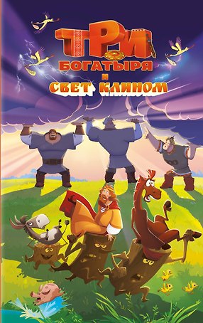 Три богатыря и свет клином. Официальная новеллизация