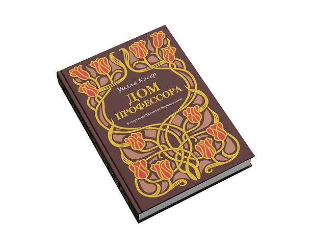 Книга Дом профессора (Уилла Кэсер) — 4