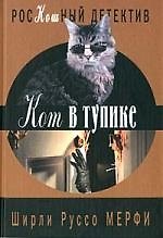 Книга Кот в тупике (Ширли Мерфи) — 1