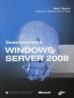 Знакомство с Windows Server 2008