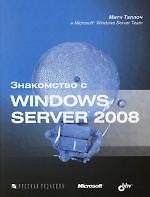 Книга Знакомство с Windows Server 2008 (Таллоч Митч) — 1