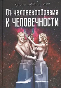 От человекообразия к человечности