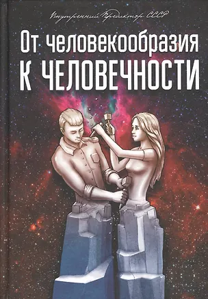 Книга От человекообразия к человечности (Внутренний Предиктор СССР)