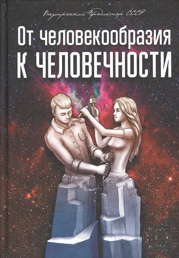 Книга От человекообразия к человечности (Внутренний Предиктор СССР) — 1
