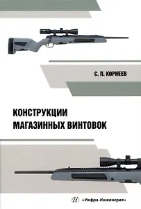 Конструкции магазинных винтовок