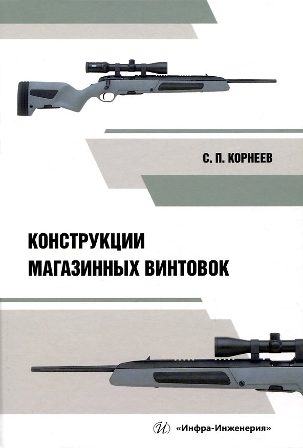 Книга Конструкции магазинных винтовок (Сергей Корнеев) — 1
