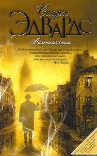 Книга Маленькая книга : [роман] (Селден Эдвардс) — 1