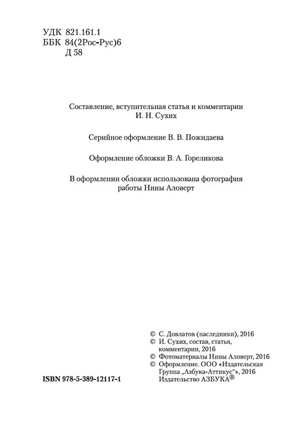 Книга Блеск и нищета русской литературы (Сергей Довлатов) — 9