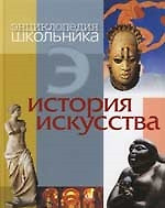 История искуства. Энциклопедия школьника — 2156412 — 1