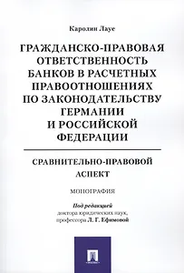 Гражданско-правовая ответственность банков в расчетных правоотношениях по законодательству Германии