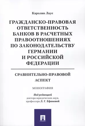 Гражданско-правовая ответственность банков в расчетных правоотношениях по законодательству Германии — 2566978 — 1