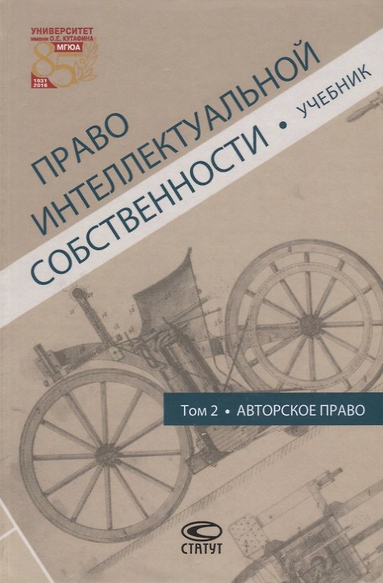 Книга Право интеллектуальной собственности Т.2 Авторское право Учебник (Новоселова) (Людмила Новоселова) — 1